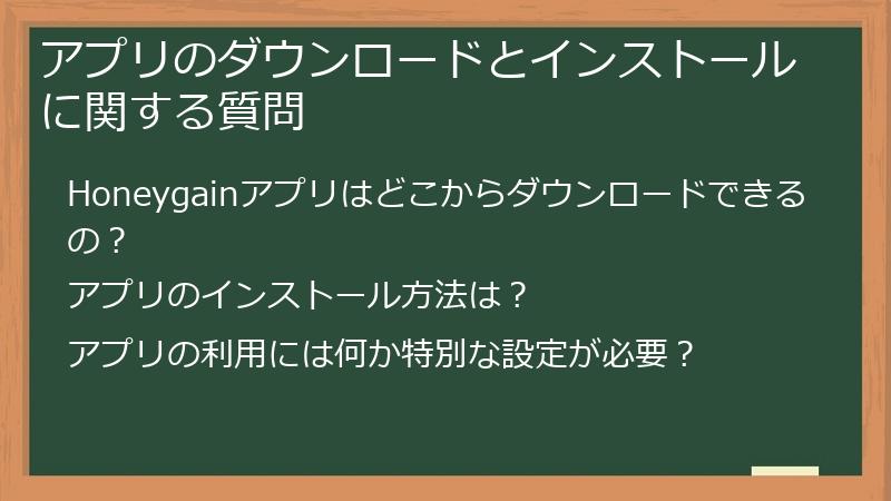 アプリのダウンロードとインストールに関する質問