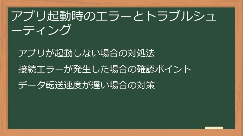 アプリ起動時のエラーとトラブルシューティング