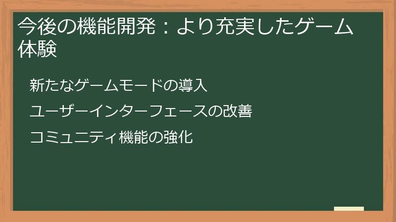 今後の機能開発：より充実したゲーム体験