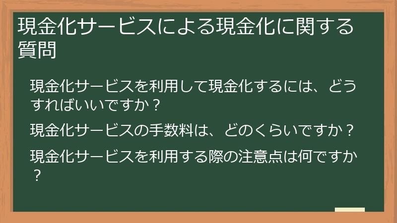 現金化サービスによる現金化に関する質問