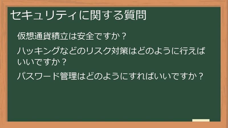 セキュリティに関する質問