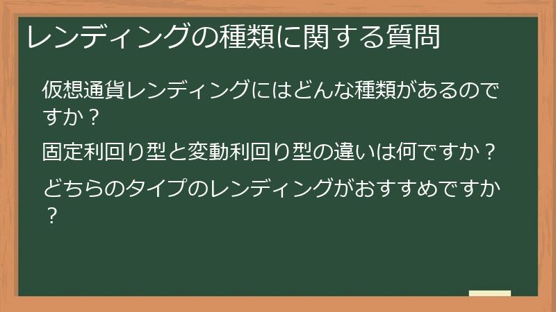 レンディングの種類に関する質問