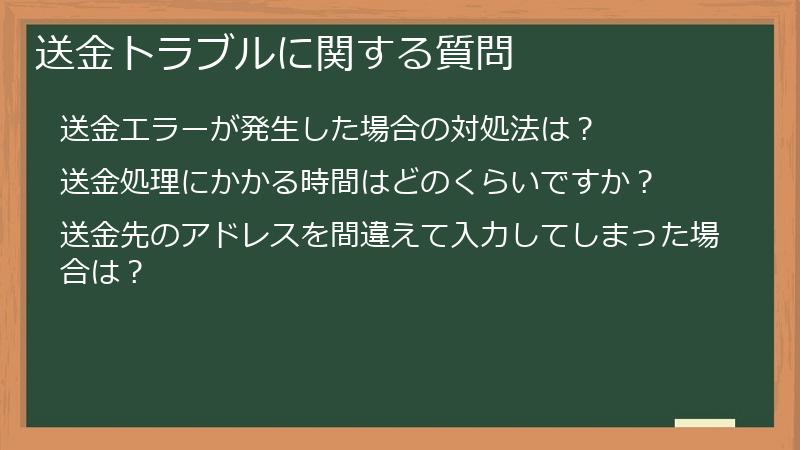 送金トラブルに関する質問