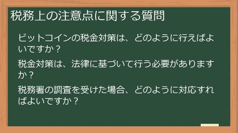 税務上の注意点に関する質問