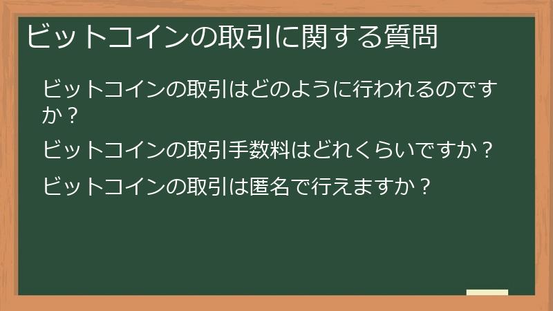 ビットコインの取引に関する質問