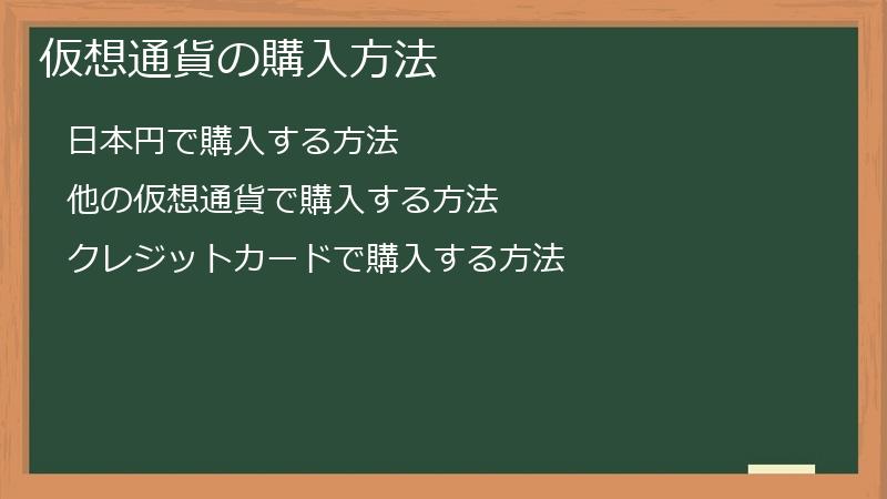 仮想通貨の購入方法
