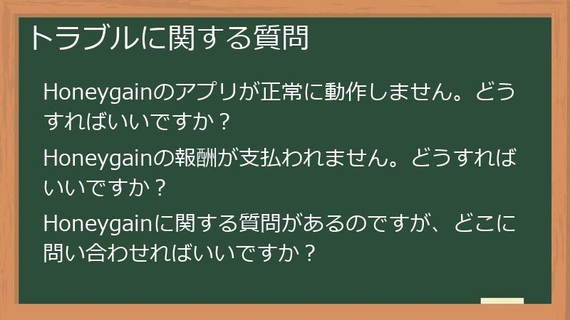 トラブルに関する質問