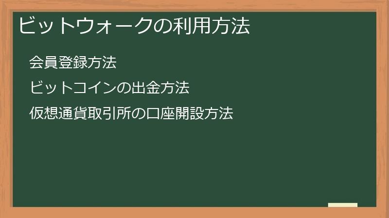 ビットウォークの利用方法