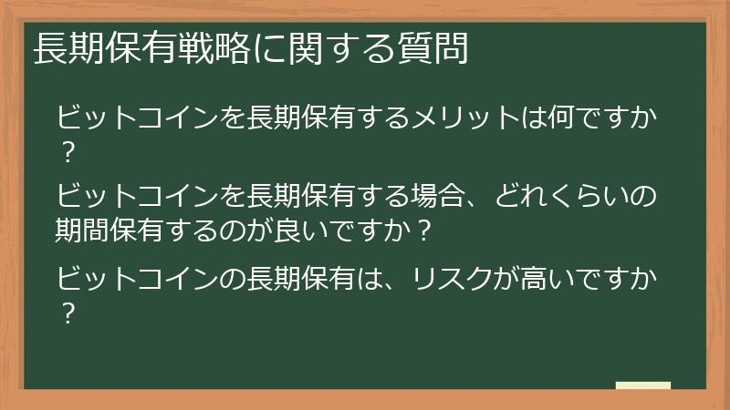 長期保有戦略に関する質問