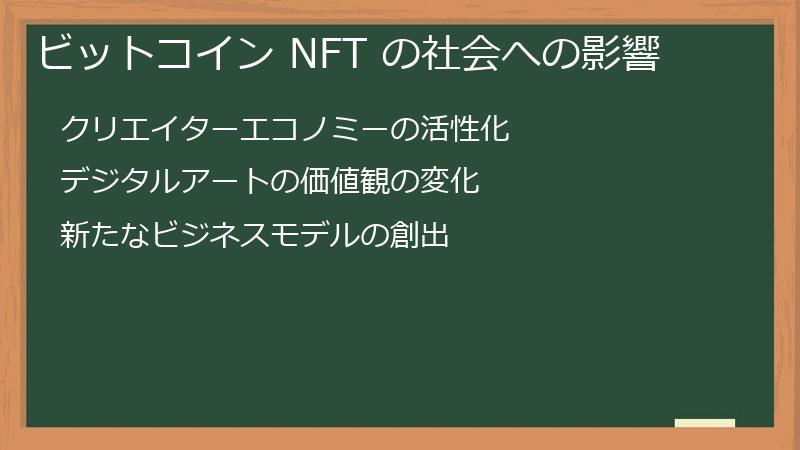 ビットコイン NFT の社会への影響