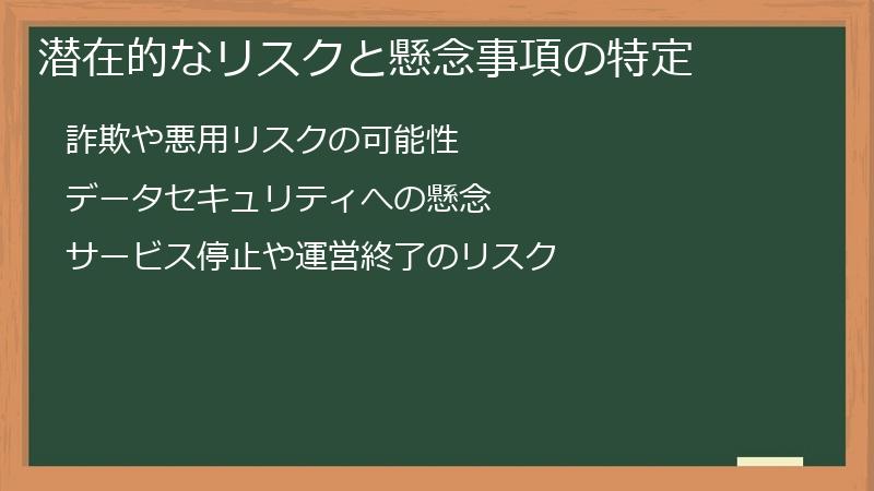 潜在的なリスクと懸念事項の特定