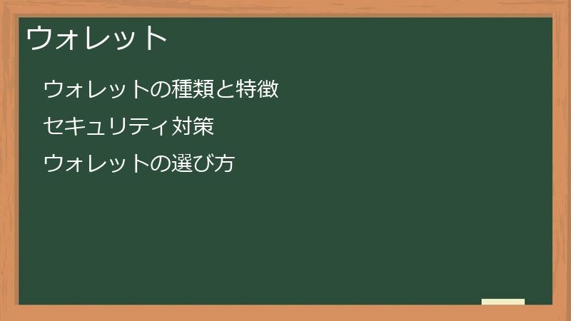 ウォレット