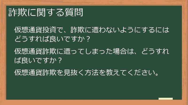 詐欺に関する質問