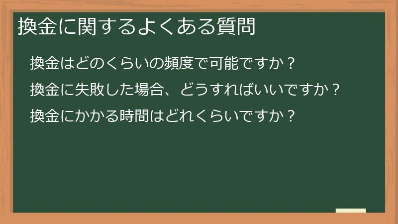換金に関するよくある質問