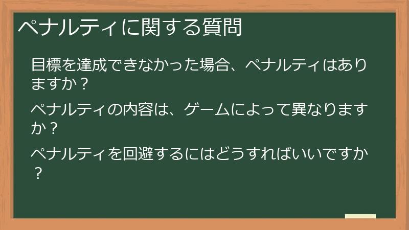 ペナルティに関する質問
