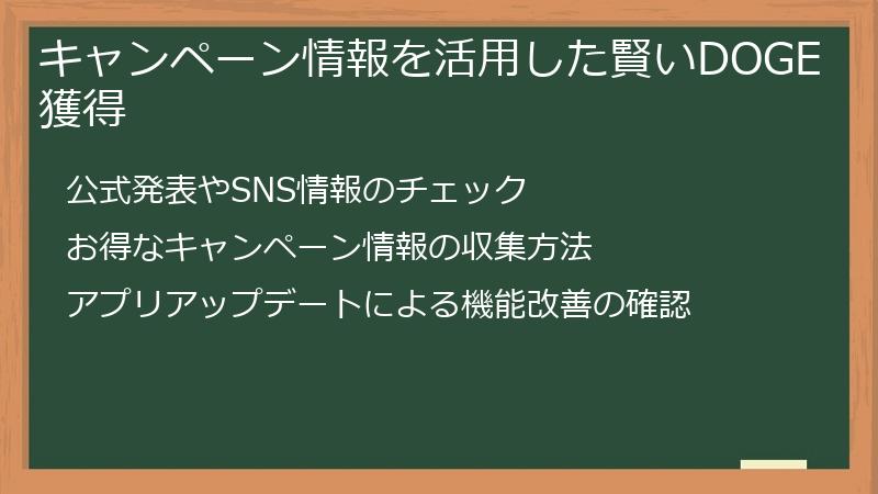 キャンペーン情報を活用した賢いDOGE獲得