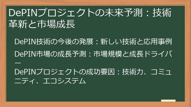 DePINプロジェクトの未来予測：技術革新と市場成長