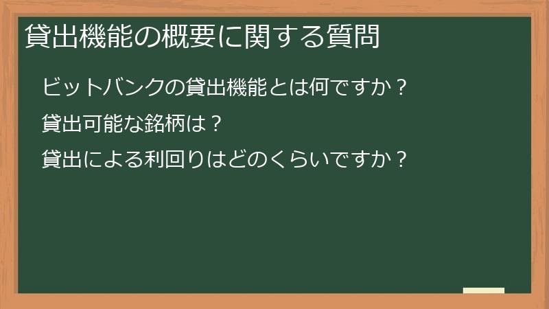 貸出機能の概要に関する質問