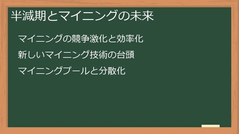 半減期とマイニングの未来