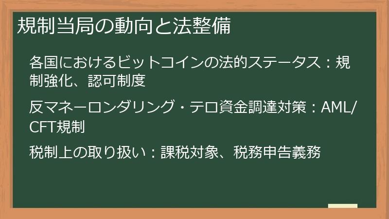 規制当局の動向と法整備