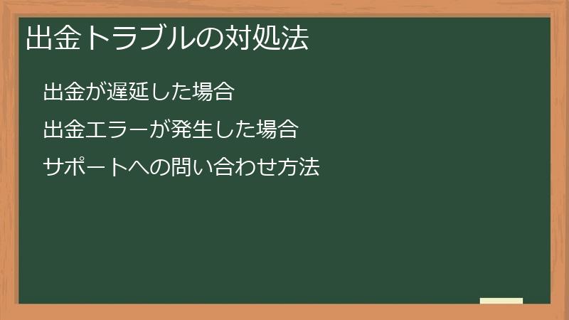 出金トラブルの対処法