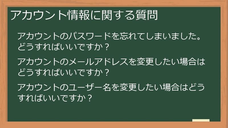 アカウント情報に関する質問