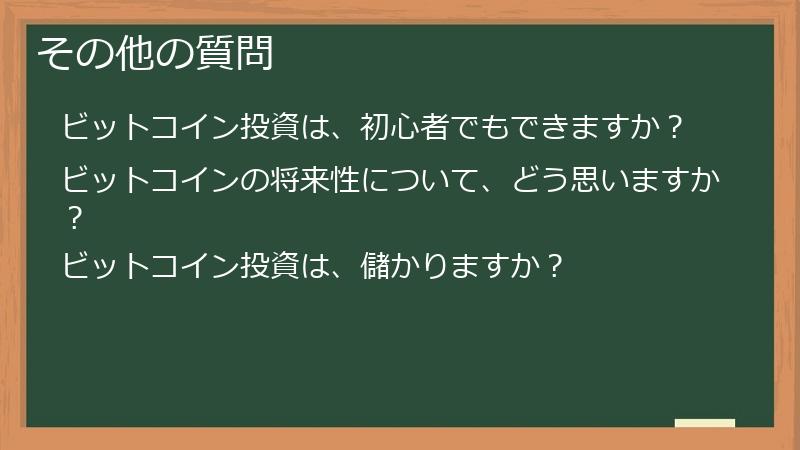 その他の質問