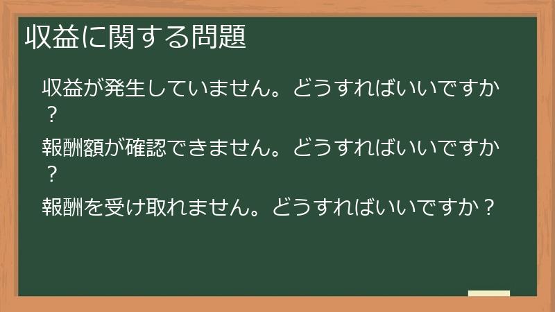 収益に関する問題