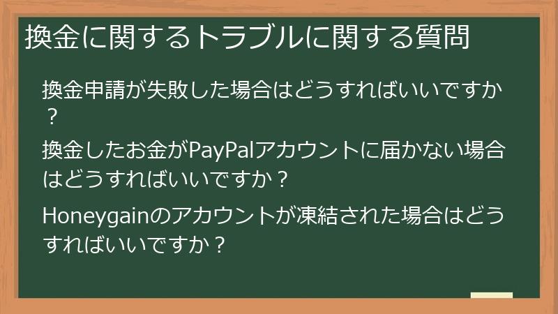 換金に関するトラブルに関する質問