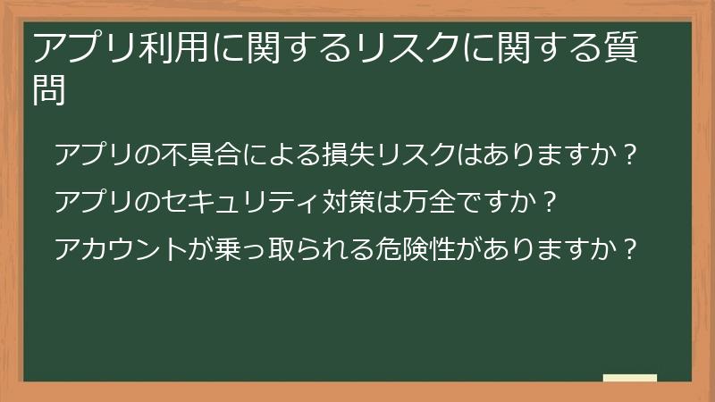アプリ利用に関するリスクに関する質問
