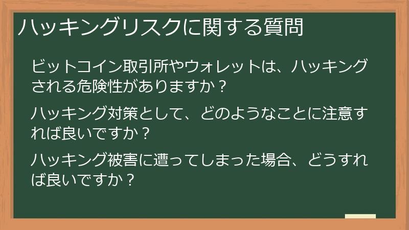 ハッキングリスクに関する質問