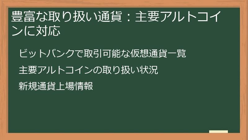 豊富な取り扱い通貨：主要アルトコインに対応