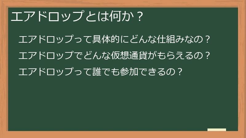 エアドロップとは何か？