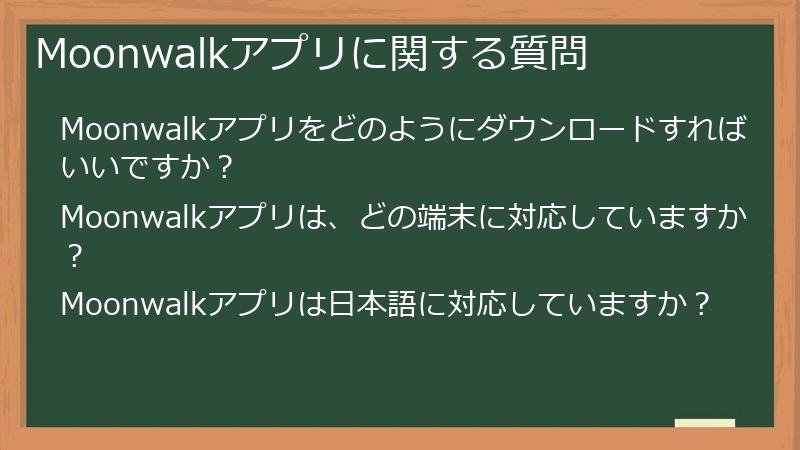 Moonwalkアプリに関する質問