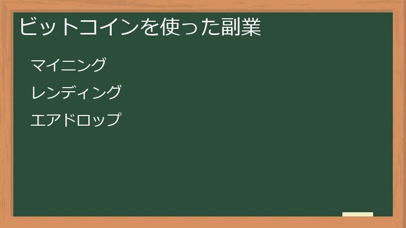 ビットコインを使った副業
