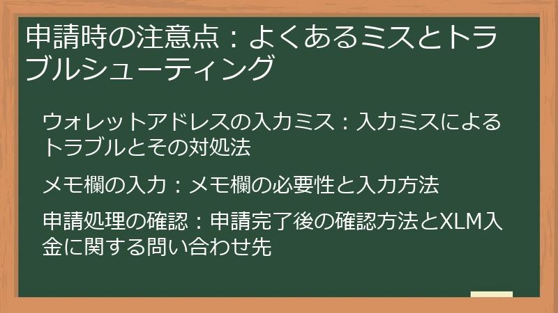 申請時の注意点：よくあるミスとトラブルシューティング