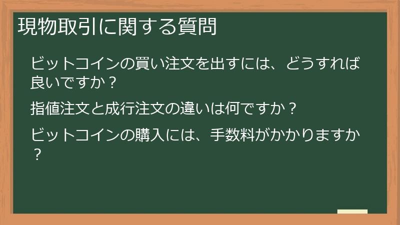 現物取引に関する質問
