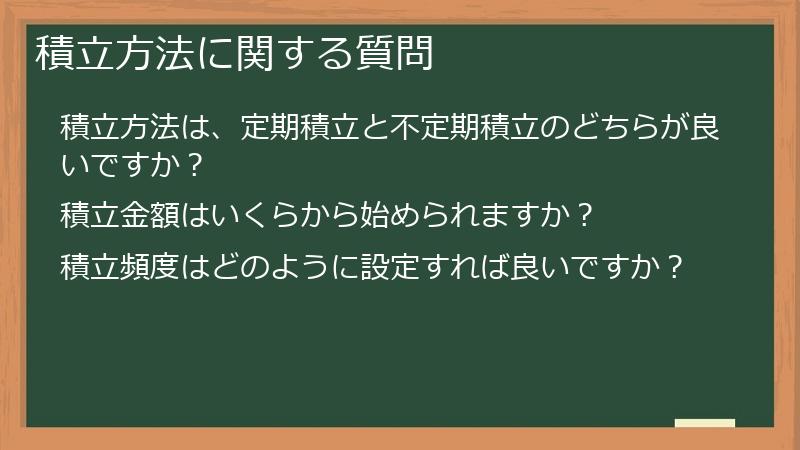 積立方法に関する質問