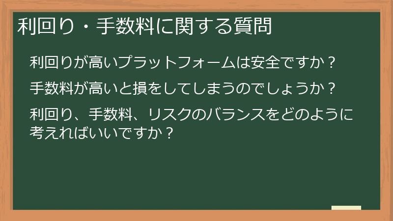 利回り・手数料に関する質問