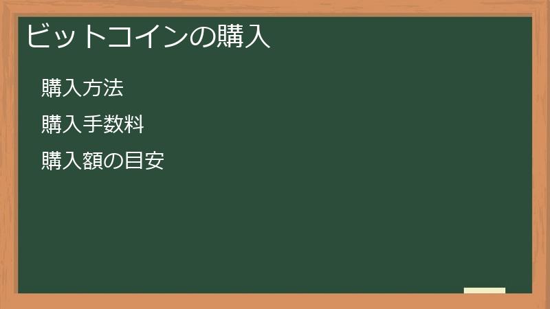 ビットコインの購入