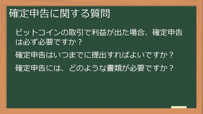 確定申告に関する質問