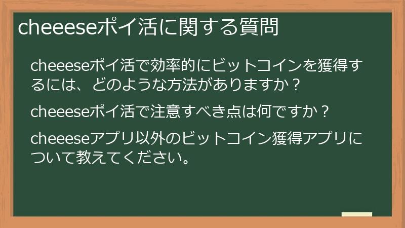 cheeeseポイ活に関する質問
