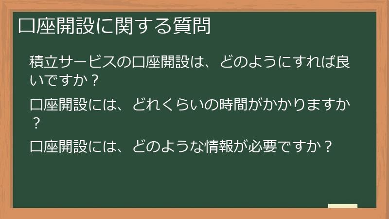 口座開設に関する質問