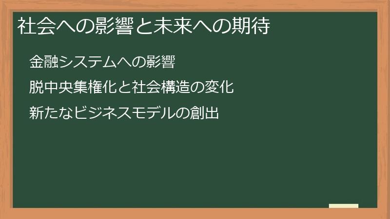 社会への影響と未来への期待