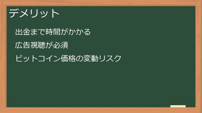 デメリット
