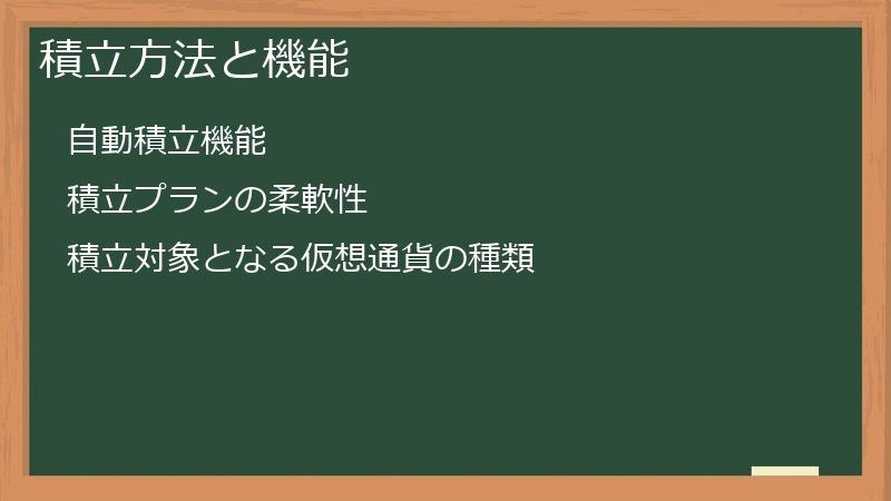積立方法と機能