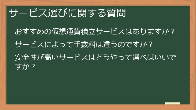 サービス選びに関する質問