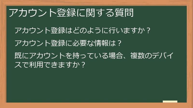 アカウント登録に関する質問