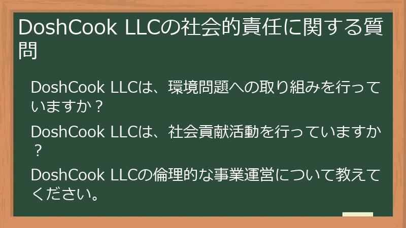 DoshCook LLCの社会的責任に関する質問