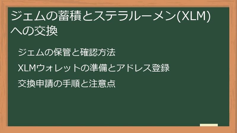 ジェムの蓄積とステラルーメン(XLM)への交換